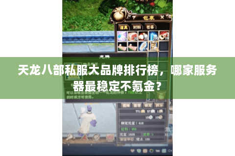 天龙八部私服大品牌排行榜，哪家服务器最稳定不氪金？