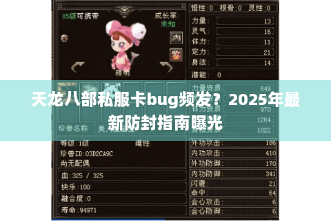 天龙八部私服卡bug频发？2025年最新防封指南曝光