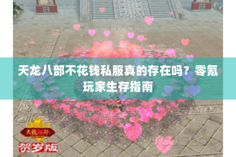 天龙八部不花钱私服真的存在吗？零氪玩家生存指南