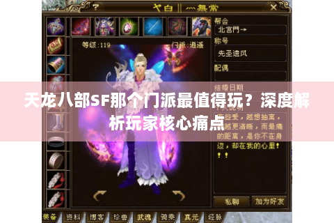 天龙八部SF那个门派最值得玩？深度解析玩家核心痛点