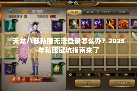 天龙八部私服无法登录怎么办？2025年私服避坑指南来了