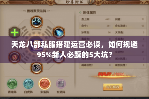 天龙八部私服搭建运营必读，如何规避95%新人必踩的5大坑？