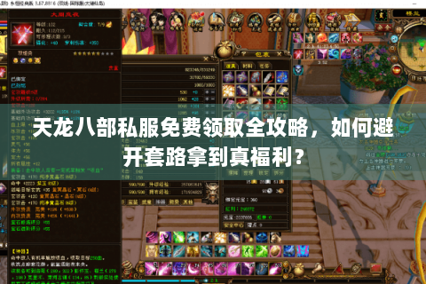 天龙八部私服免费领取全攻略，如何避开套路拿到真福利？