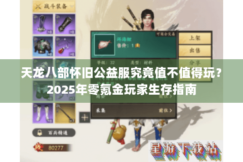 天龙八部怀旧公益服究竟值不值得玩？2025年零氪金玩家生存指南