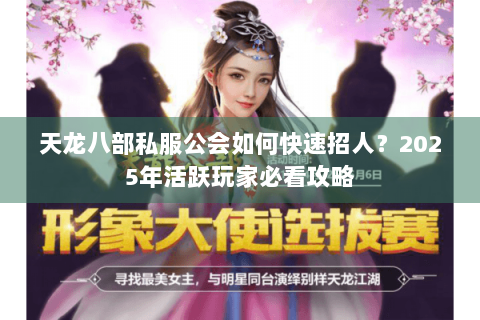 天龙八部私服公会如何快速招人？2025年活跃玩家必看攻略