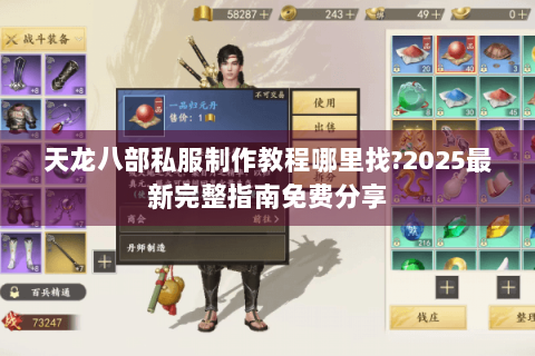 天龙八部私服制作教程哪里找?2025最新完整指南免费分享