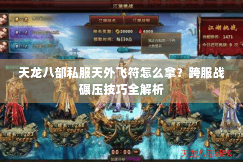 天龙八部私服天外飞符怎么拿？跨服战碾压技巧全解析