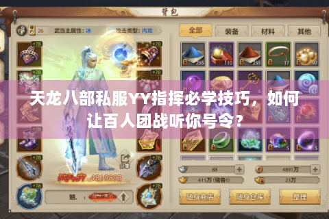 天龙八部私服YY指挥必学技巧，如何让百人团战听你号令？