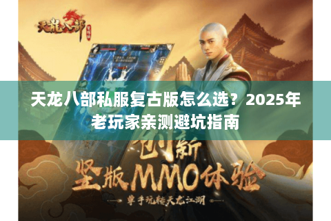 天龙八部私服复古版怎么选？2025年老玩家亲测避坑指南