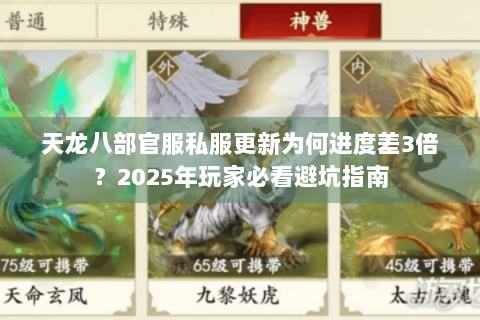 天龙八部官服私服更新为何进度差3倍？2025年玩家必看避坑指南