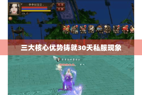 三大核心优势铸就30天私服现象