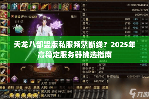 天龙八部竖版私服频繁断线？2025年高稳定服务器挑选指南