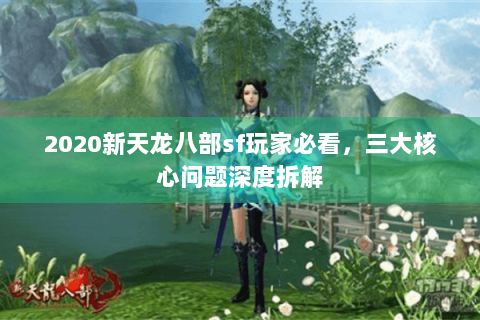 2020新天龙八部sf玩家必看，三大核心问题深度拆解