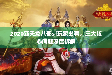 2020新天龙八部sf玩家必看，三大核心问题深度拆解
