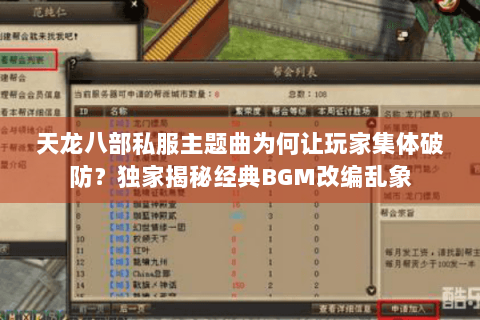 天龙八部私服主题曲为何让玩家集体破防？独家揭秘经典BGM改编乱象