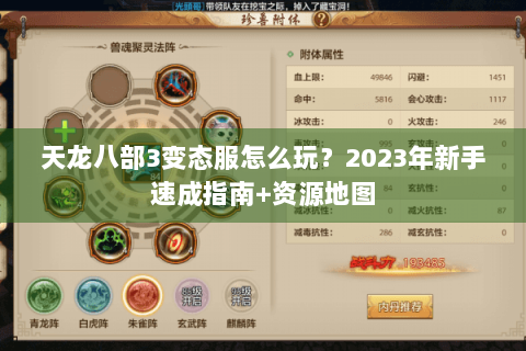 天龙八部3变态服怎么玩?2023年新手速成指南+资源地图 天龙八部3变态服怎么玩?2023年新手速成指南+资源地图