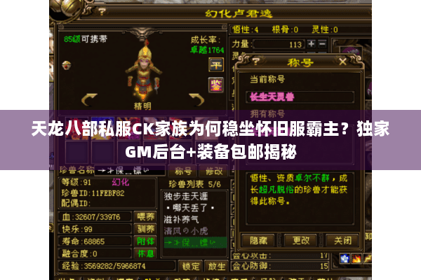 天龙八部私服CK家族为何稳坐怀旧服霸主？独家GM后台+装备包邮揭秘
