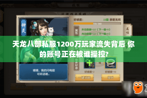天龙八部私服1200万玩家流失背后 你的账号正在被谁操控?