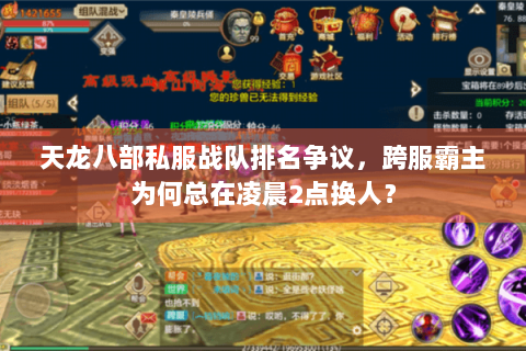 天龙八部私服战队排名争议，跨服霸主为何总在凌晨2点换人？