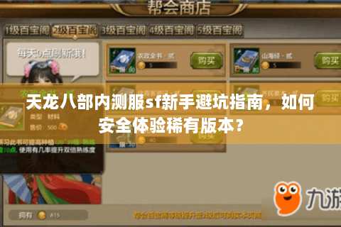 天龙八部内测服sf新手避坑指南，如何安全体验稀有版本？