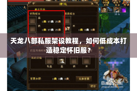 天龙八部私服架设教程，如何低成本打造稳定怀旧服？