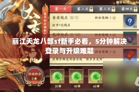 丽江天龙八部sf新手必看，5分钟解决登录与升级难题