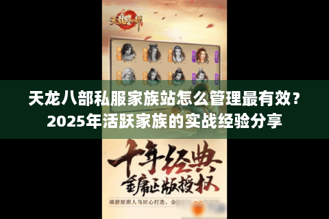 天龙八部私服家族站怎么管理最有效？2025年活跃家族的实战经验分享