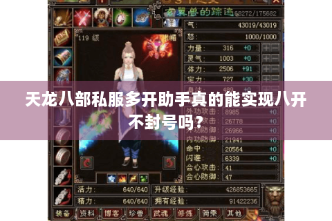 天龙八部私服多开助手真的能实现八开不封号吗？