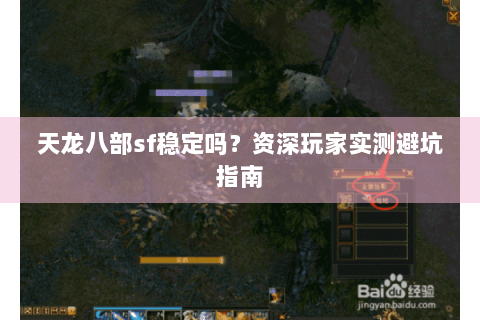 天龙八部sf稳定吗？资深玩家实测避坑指南