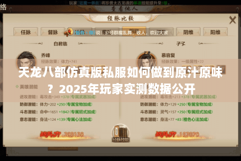 天龙八部仿真版私服如何做到原汁原味？2025年玩家实测数据公开