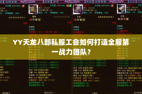 YY天龙八部私服工会如何打造全服第一战力团队？
