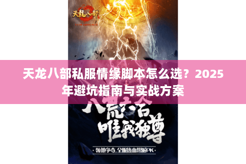 天龙八部私服情缘脚本怎么选？2025年避坑指南与实战方案