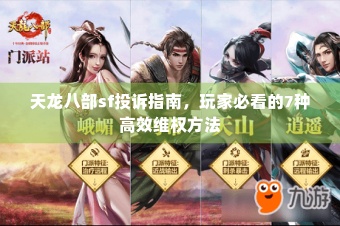 天龙八部sf投诉指南，玩家必看的7种高效维权方法