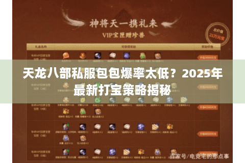 天龙八部私服包包爆率太低？2025年最新打宝策略揭秘