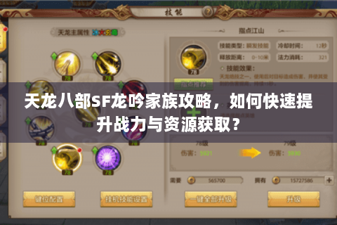 天龙八部SF龙吟家族攻略，如何快速提升战力与资源获取？