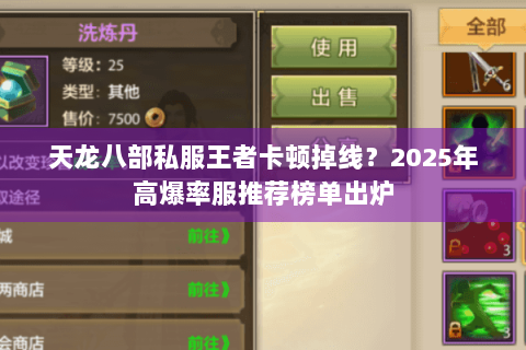 天龙八部私服王者卡顿掉线？2025年高爆率服推荐榜单出炉