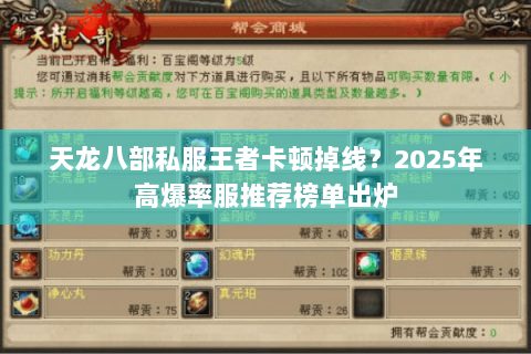 天龙八部私服王者卡顿掉线？2025年高爆率服推荐榜单出炉