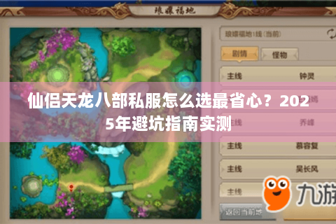 仙侣天龙八部私服怎么选最省心？2025年避坑指南实测