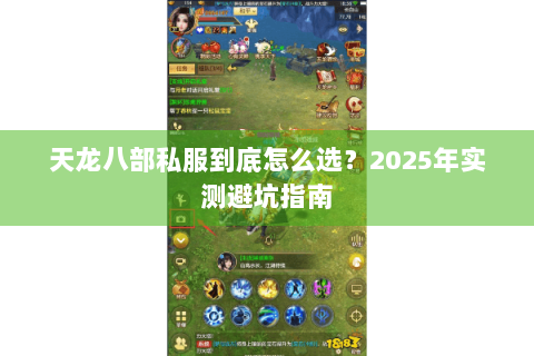 天龙八部私服到底怎么选？2025年实测避坑指南