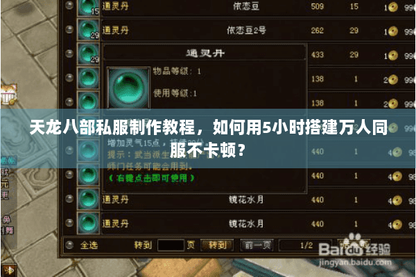 天龙八部私服制作教程，如何用5小时搭建万人同服不卡顿？