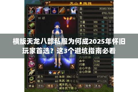 横版天龙八部私服为何成2025年怀旧玩家首选？这3个避坑指南必看