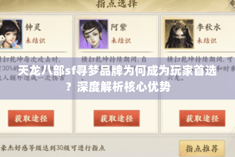 天龙八部sf寻梦品牌为何成为玩家首选？深度解析核心优势