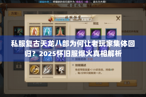 私服复古天龙八部为何让老玩家集体回归？2025怀旧服爆火真相解析