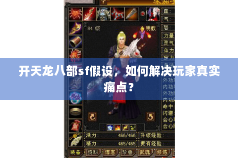 开天龙八部sf假设，如何解决玩家真实痛点？