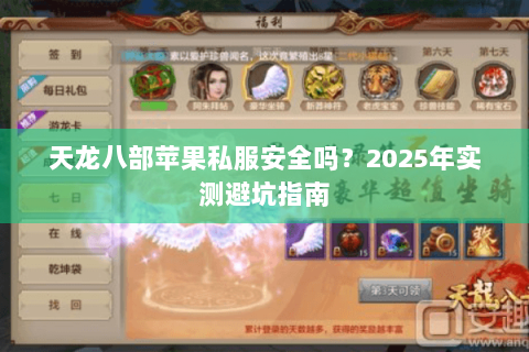 天龙八部苹果私服安全吗？2025年实测避坑指南