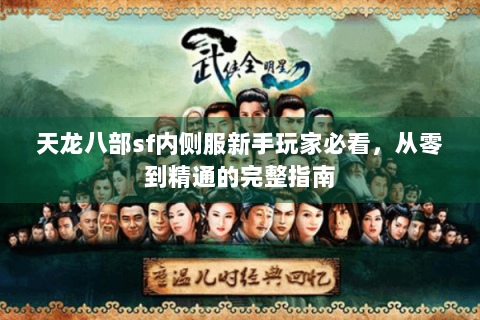 天龙八部sf内侧服新手玩家必看，从零到精通的完整指南