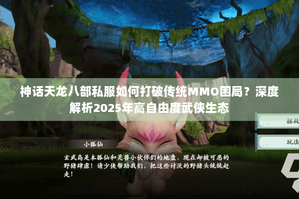 神话天龙八部私服如何打破传统MMO困局？深度解析2025年高自由度武侠生态