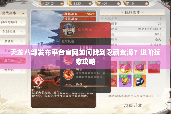 天龙八部发布平台官网如何找到隐藏资源？进阶玩家攻略