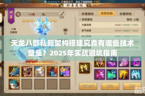 天龙八部私服架构搭建究竟有哪些技术壁垒？2025年实战避坑指南