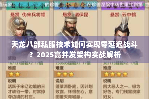 天龙八部私服技术如何实现零延迟战斗？2025高并发架构实战解析